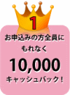 特典その1、ＮＴＴフレッツ光工事料金無料