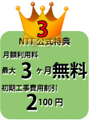 特典その3、ＮＴＴフレッツ光キャッシュバック