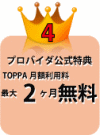 特典その2、ＮＴＴフレッツ光月額利用料無料
